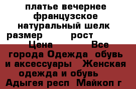 платье вечернее французское,натуральный шелк, размер 52-54, рост 170--175 › Цена ­ 3 000 - Все города Одежда, обувь и аксессуары » Женская одежда и обувь   . Адыгея респ.,Майкоп г.